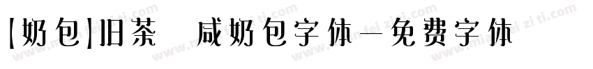 【奶包】旧茶 咸奶包字体字体转换